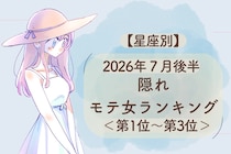 【星座別】2026年７月後半、隠れモテ女ランキング＜第１位〜第３位＞