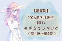【星座別】2026年７月後半、隠れモテ女ランキング＜第４位〜第６位＞