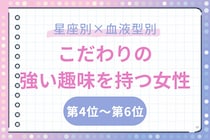 【星座×血液型別】サブカル好き♡こだわりの強い趣味を持つ女性ランキング＜第４位〜第６位＞