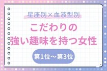 【星座×血液型別】サブカル好き♡こだわりの強い趣味を持つ女性ランキング＜第１位〜第３位＞