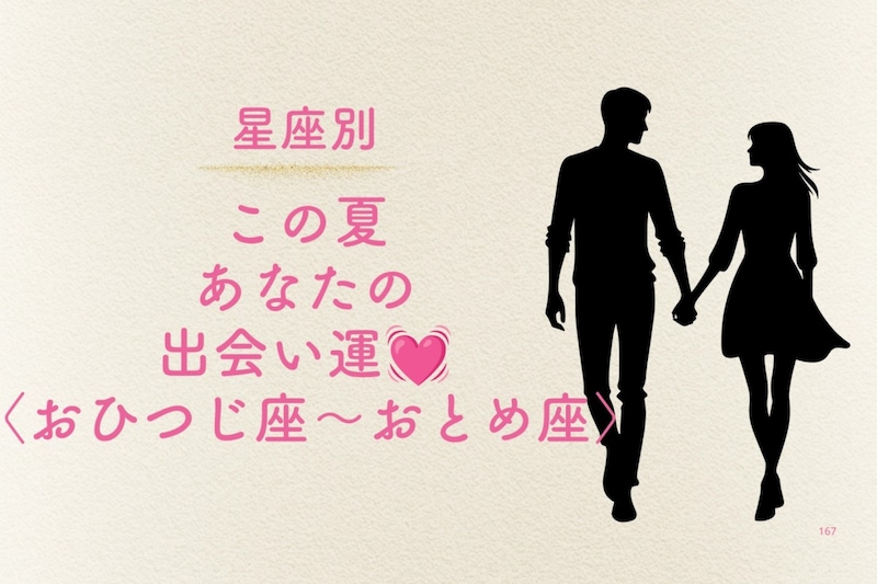 【星座別】この夏、あなたの出会い運♡＜おひつじ座〜おとめ座＞