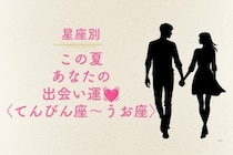 【星座別】この夏、あなたの出会い運♡＜てんびん座〜うお座＞
