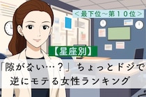 【星座別】「隙がない…？」完璧そうで抜けていて逆にモテる女性ランキング＜最下位～第１０位＞