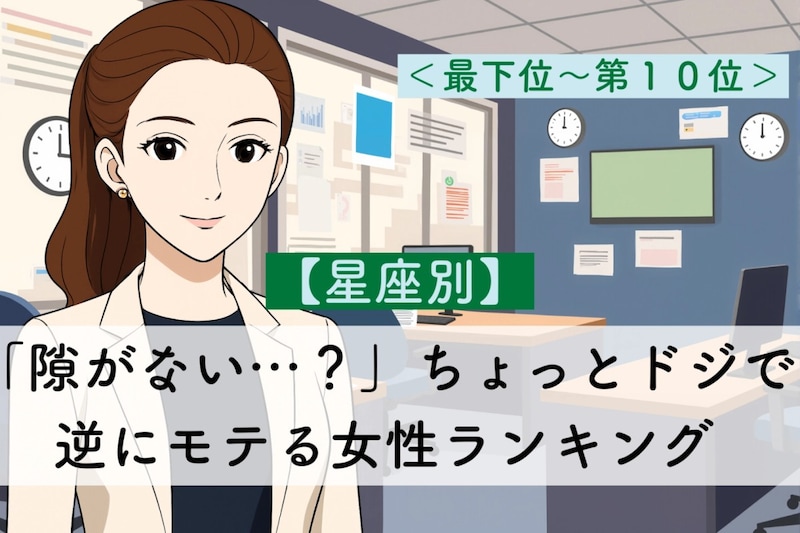 【星座別】「隙がない…?」完璧そうで抜けていて逆にモテる女性ランキング<最下位~第10位>