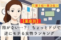 【星座別】「隙がない…？」完璧そうで抜けていて逆にモテる女性ランキング＜第１位～第３位＞
