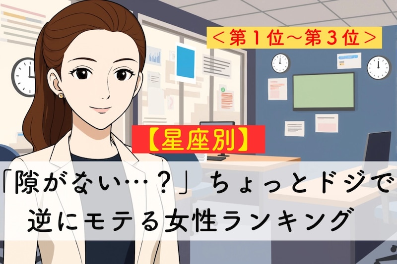 【星座別】「隙がない…？」完璧そうで抜けていて逆にモテる女性ランキング＜第１位～第３位＞