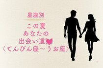 【星座別】この夏、あなたの出会い運♡＜てんびん座〜うお座＞