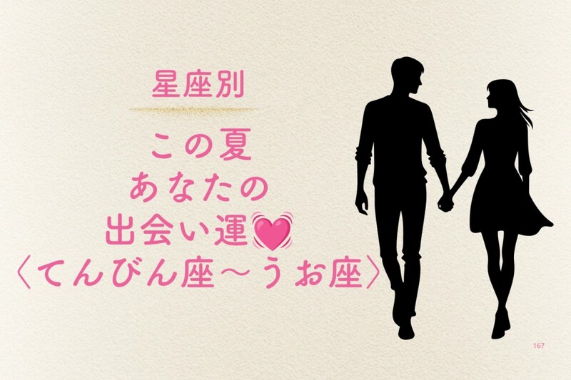 【星座別】この夏、あなたの出会い運♡＜てんびん座〜うお座＞