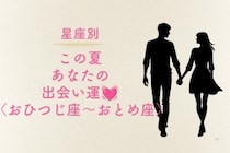 【星座別】この夏、あなたの出会い運♡＜おひつじ座〜おとめ座＞