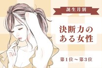 【誕生月別】「判断が早い」決断力のある女性ランキング＜第１位～第３位＞