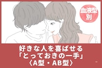 【血液型別】好きな人を喜ばせる「とっておきの一手」＜A型・AB型＞