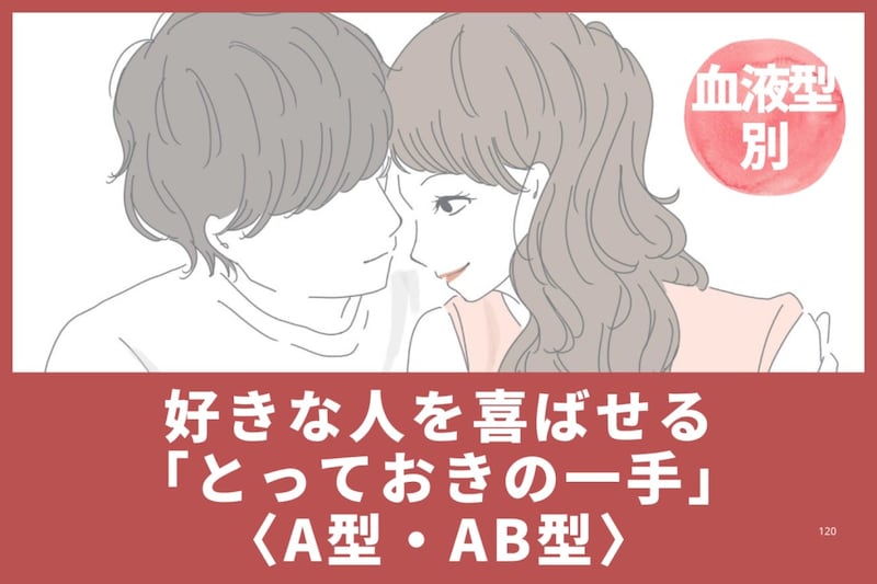 【血液型別】好きな人を喜ばせる「とっておきの一手」＜A型・AB型＞
