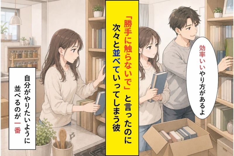 私の本棚に「効率いいやり方があるよ」と手を入れてきた彼に言った一言