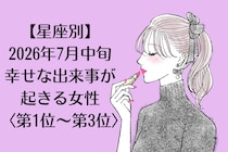 【星座別】2026年７月中旬、幸せな出来事が起きる女性ランキング＜第１位〜第３位＞