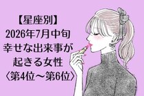 【星座別】2026年７月中旬、幸せな出来事が起きる女性ランキング＜第４位〜第６位＞