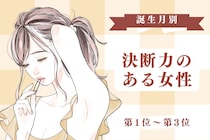 【誕生月別】「判断が早い」決断力のある女性ランキング＜第１位～第３位＞