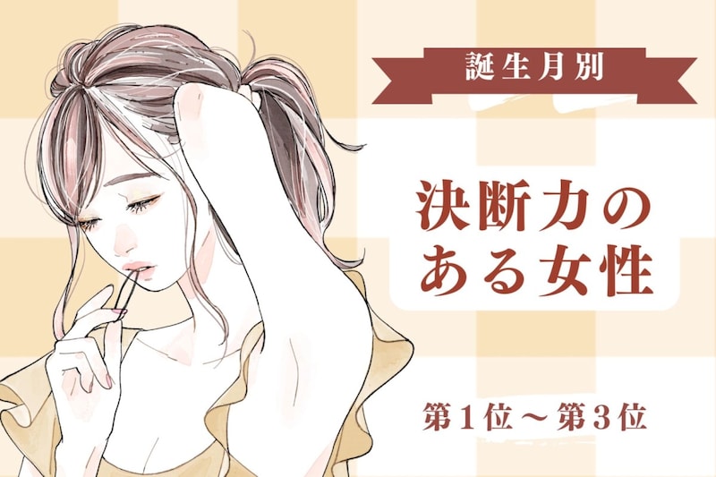 【誕生月別】「判断が早い」決断力のある女性ランキング＜第１位～第３位＞