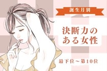 【誕生月別】「判断が早い」決断力のある女性ランキング＜最下位～第１０位＞