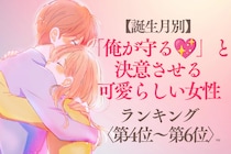 【誕生月別】「俺が守る♡」と決意させる可愛らしい女性ランキング＜第４位〜第６位＞