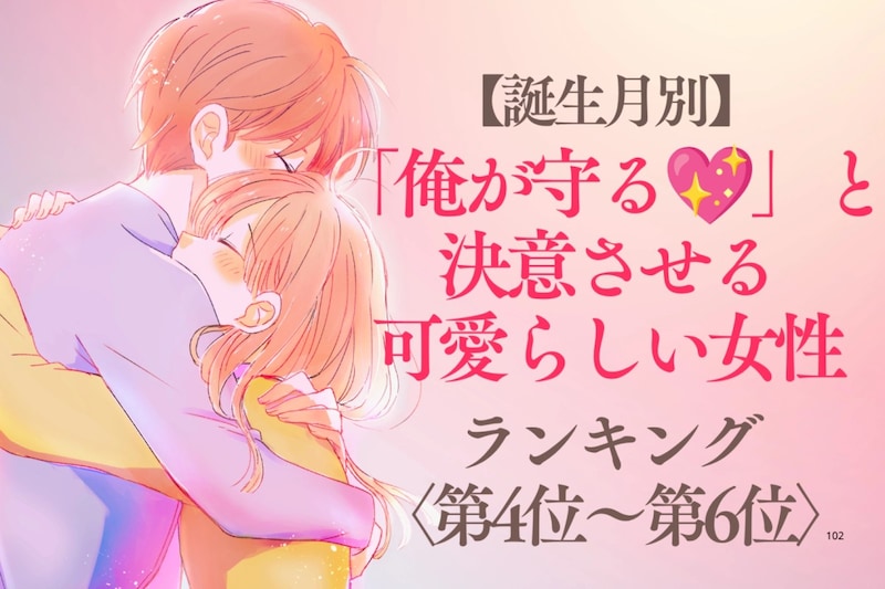 【誕生月別】「俺が守る♡」と決意させる可愛らしい女性ランキング＜第４位〜第６位＞