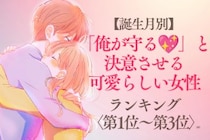 【誕生月別】「俺が守る♡」と決意させる可愛らしい女性ランキング＜第１位〜第３位＞