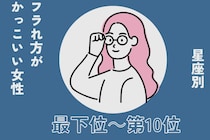 【星座別】「逆に惚れた」フラれ方がかっこいい女性ランキング＜最下位～第１０位＞