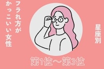 【星座別】「逆に惚れた」フラれ方がかっこいい女性ランキング＜第１位～第３位＞