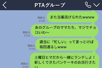 「私、忙しいから」PTAの当番を回避し続けたら→グループLINEに誤ったメッセージを送ってしまい、居場所がなくなった...