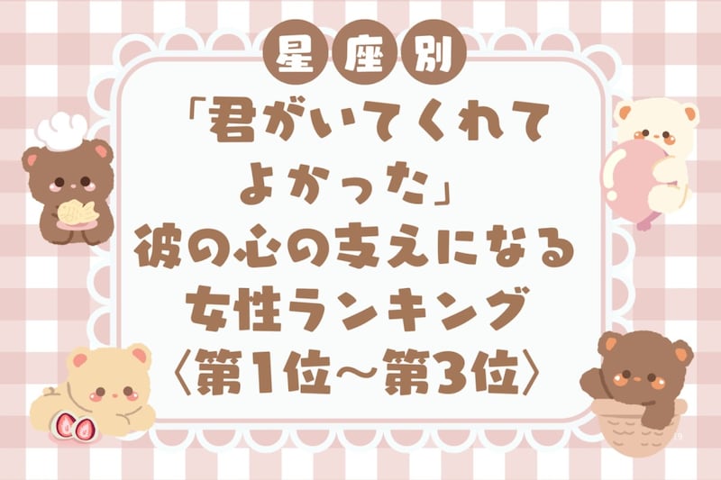 【星座別】「君がいてくれてよかった」彼の心の支えになる女性ランキング＜第１位〜第３位＞
