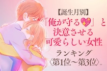 【誕生月別】「俺が守る♡」と決意させる可愛らしい女性ランキング＜第１位〜第３位＞