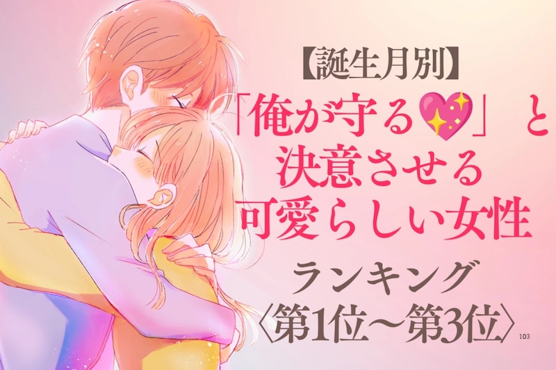 【誕生月別】「俺が守る♡」と決意させる可愛らしい女性ランキング＜第１位〜第３位＞