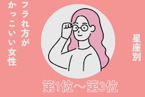 【星座別】「逆に惚れた」フラれ方がかっこいい女性ランキング＜第１位～第３位＞