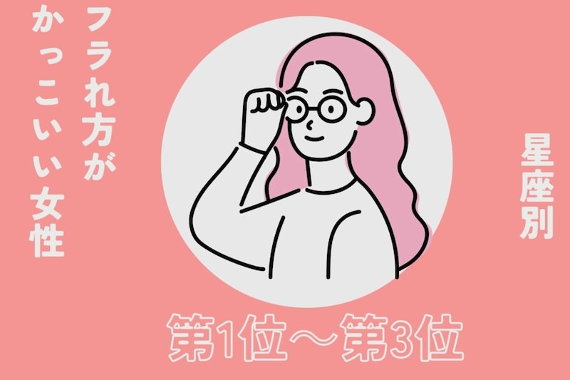【星座別】「逆に惚れた」フラれ方がかっこいい女性ランキング＜第１位～第３位＞