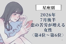 【星座別】2026年７月後半、恋の苦労が増える女性ランキング＜第４位〜第６位＞
