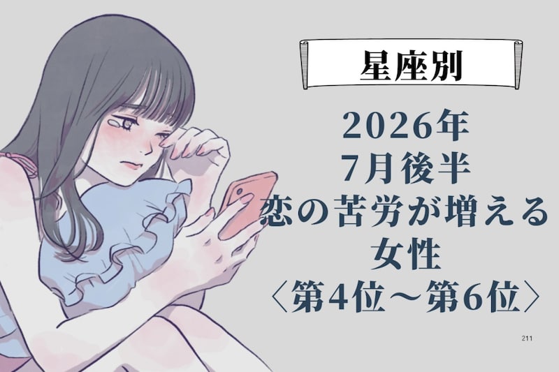 【星座別】2026年７月後半、恋の苦労が増える女性ランキング＜第４位〜第６位＞