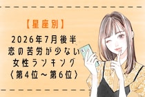 【星座別】2026年７月後半、恋の苦労が少ない女性ランキング＜第４位〜第６位＞