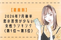 【星座別】2026年７月後半、恋の苦労が少ない女性ランキング＜第１位〜第３位＞