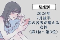【星座別】2026年７月後半、恋の苦労が増える女性ランキング＜第１位〜第３位＞