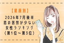 【星座別】2026年７月後半、恋の苦労が少ない女性ランキング＜第１位〜第３位＞