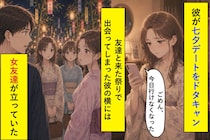 付き合いたての彼に七夕デートをドタキャンされた日→友達の隣に立っていたのは彼だった