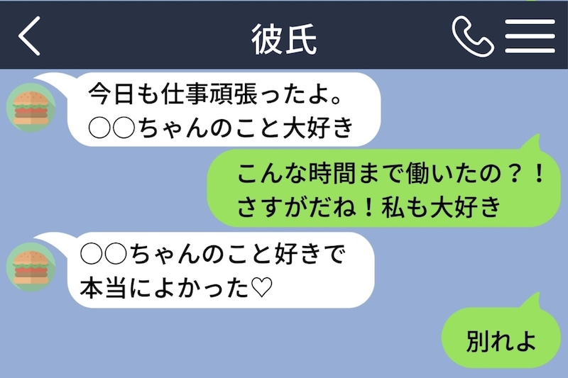 「大好き」と言われた日の夜、「別れよ」の一言で3年と3か月分の気持ちを終わらせた話