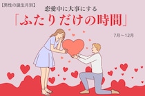 男性の誕生月でわかる！恋愛中に大事にする「ふたりだけの時間」＜７月〜１２月＞