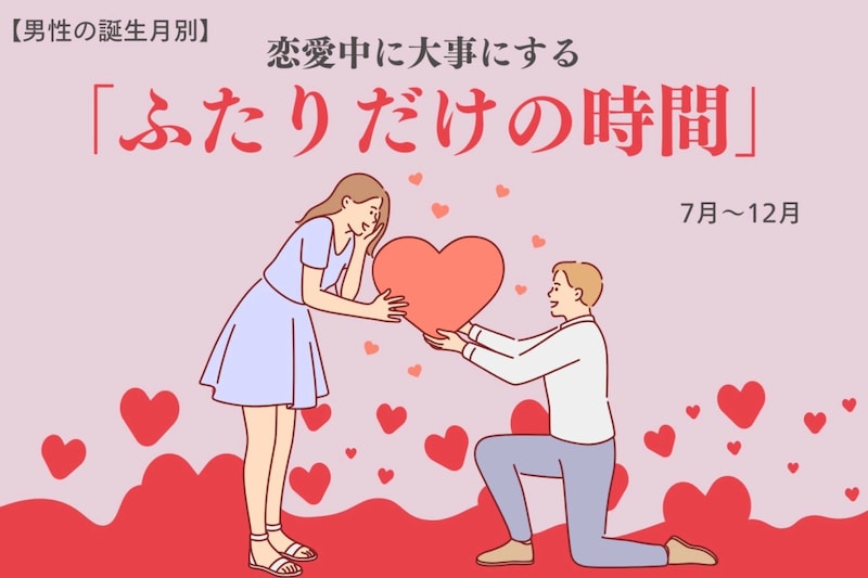 男性の誕生月でわかる!恋愛中に大事にする「ふたりだけの時間」<7月〜12月>