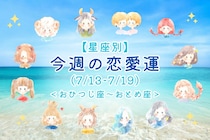 【星座別】今週の恋愛運(7/13-7/19)＜おひつじ座〜おとめ座＞