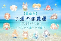 【星座別】今週の恋愛運(7/13-7/19)＜てんびん座〜うお座＞