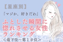 【星座別】「マジか、好きだわ」ふとした瞬間に惚れさせる女性ランキング＜最下位～第１０位＞