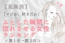 【星座別】「マジか、好きだわ」ふとした瞬間に惚れさせる女性ランキング＜第１位～第３位＞