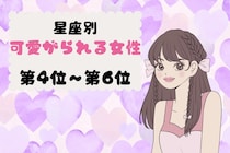 【星座別】恋愛で甘やかされ上手♡可愛がられる女性ランキング＜第４位〜第６位＞