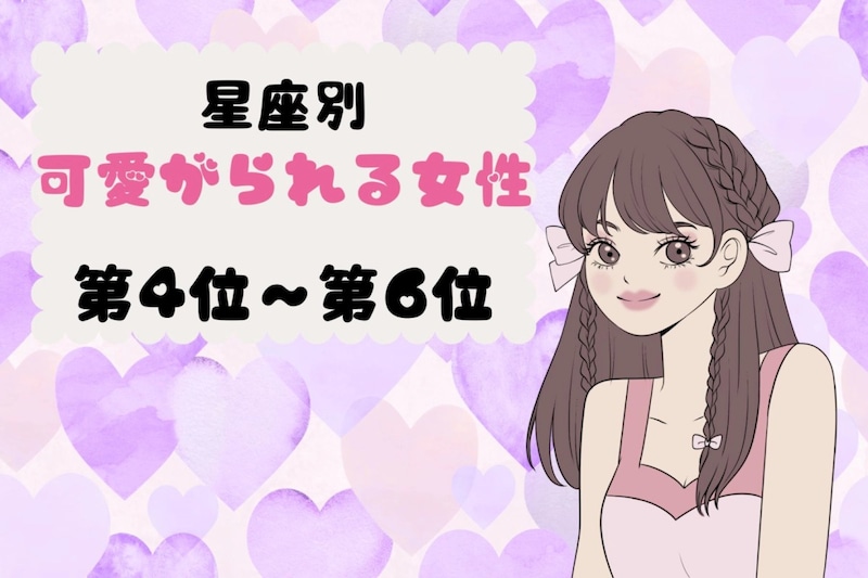 【星座別】恋愛で甘やかされ上手♡可愛がられる女性ランキング<第4位〜第6位>