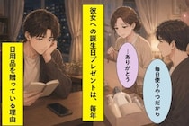 彼女の誕生日に毎年日用品を贈ってきた俺の理由